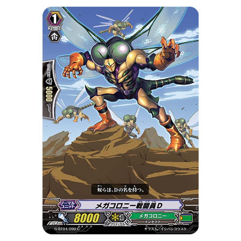 G-BT04/090｜メガコロニー戦闘員D｜cf-vanguard.com