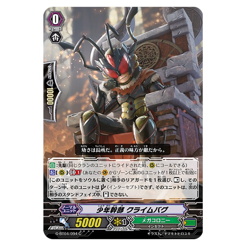 G-BT04/094｜少年幹部 クライムバグ｜cf-vanguard.com