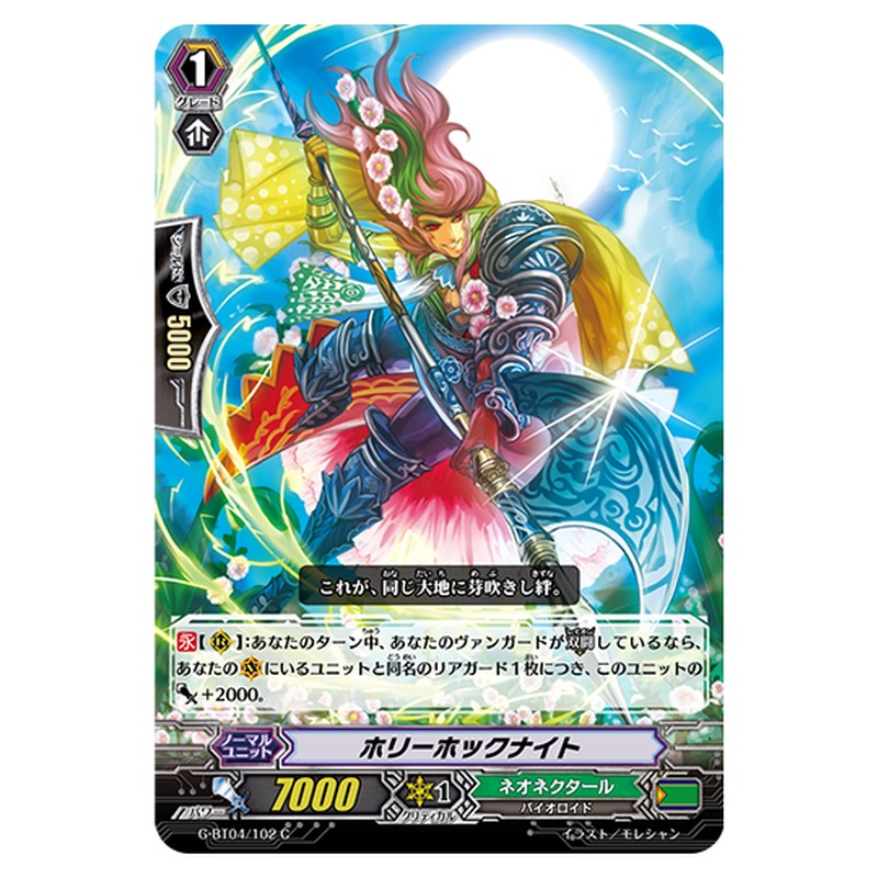 G-BT04/102｜ホリーホックナイト｜cf-vanguard.com