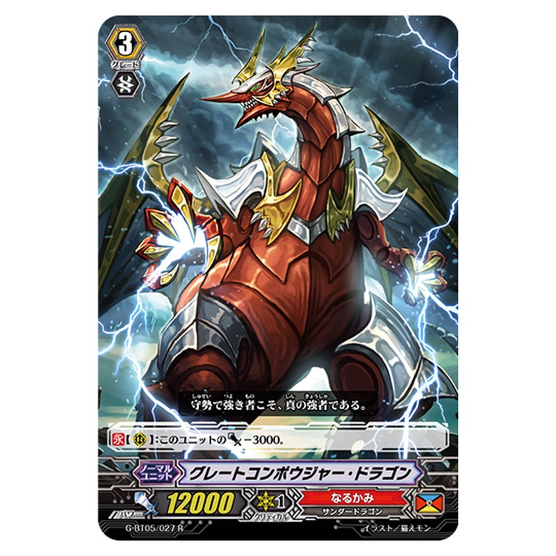G-BT05/027｜グレートコンポウジャー・ドラゴン｜cf-vanguard.com