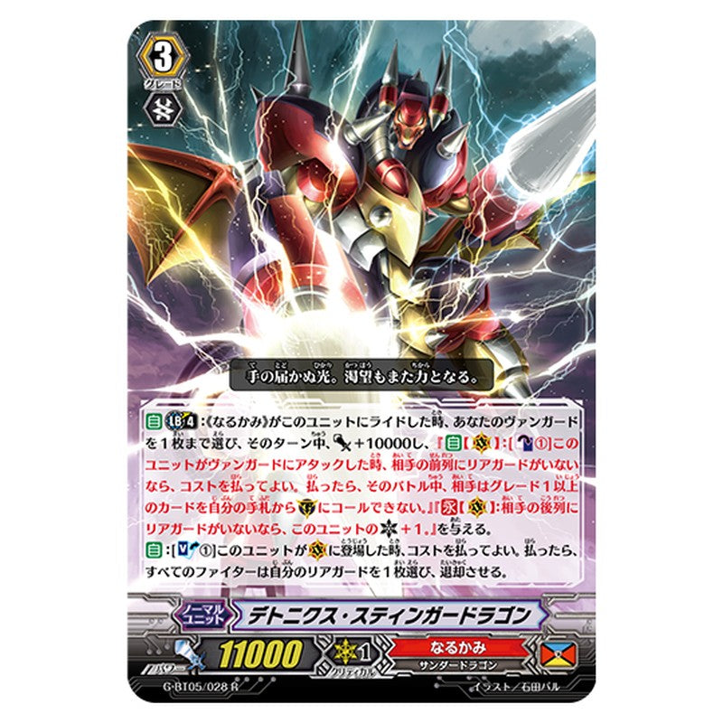 G-BT05/028｜デトニクス・スティンガードラゴン｜cf-vanguard.com
