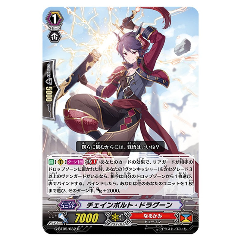 G-BT05/032｜チェインボルト・ドラグーン｜cf-vanguard.com