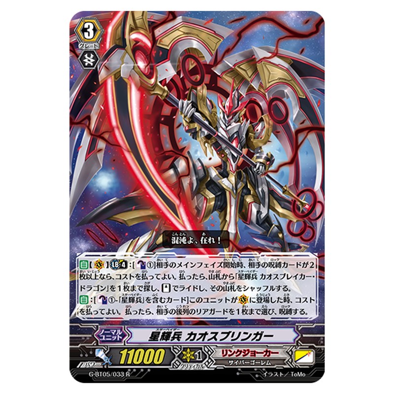 G-BT05/033｜星輝兵 カオスブリンガー｜cf-vanguard.com