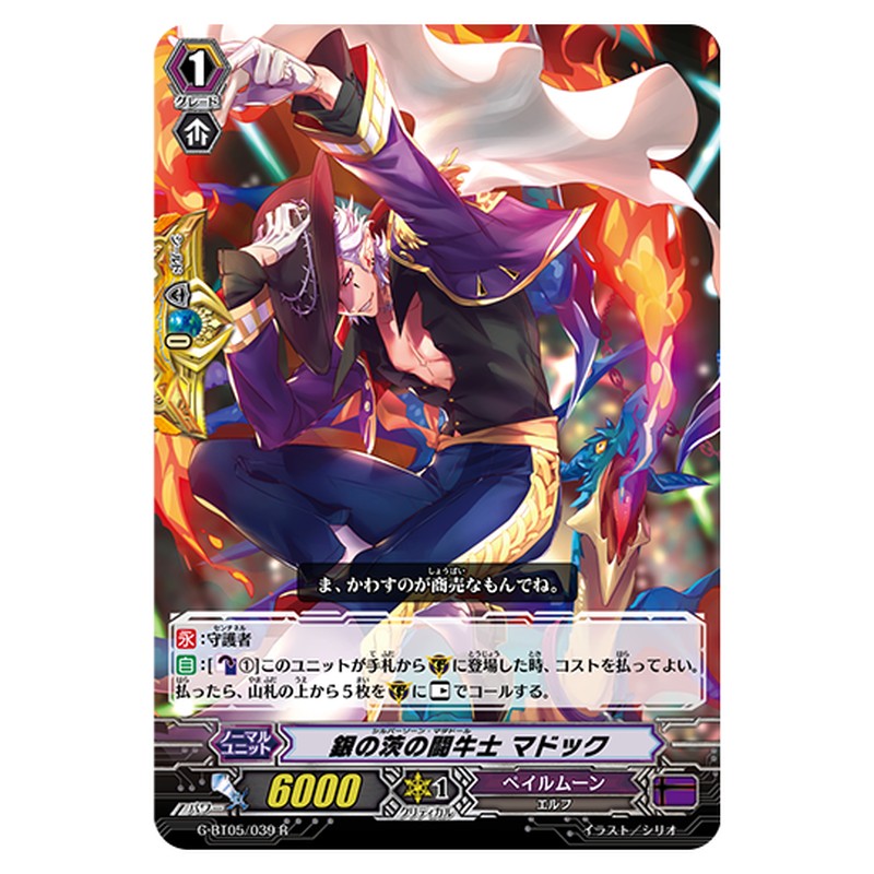 G-BT05/039｜銀の茨の闘牛士 マドック｜cf-vanguard.com