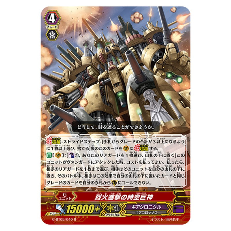 G-BT05/040｜烈火進撃の時空巨神｜cf-vanguard.com