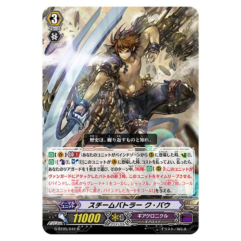 G-BT05/041｜スチームバトラー ク・バウ｜cf-vanguard.com