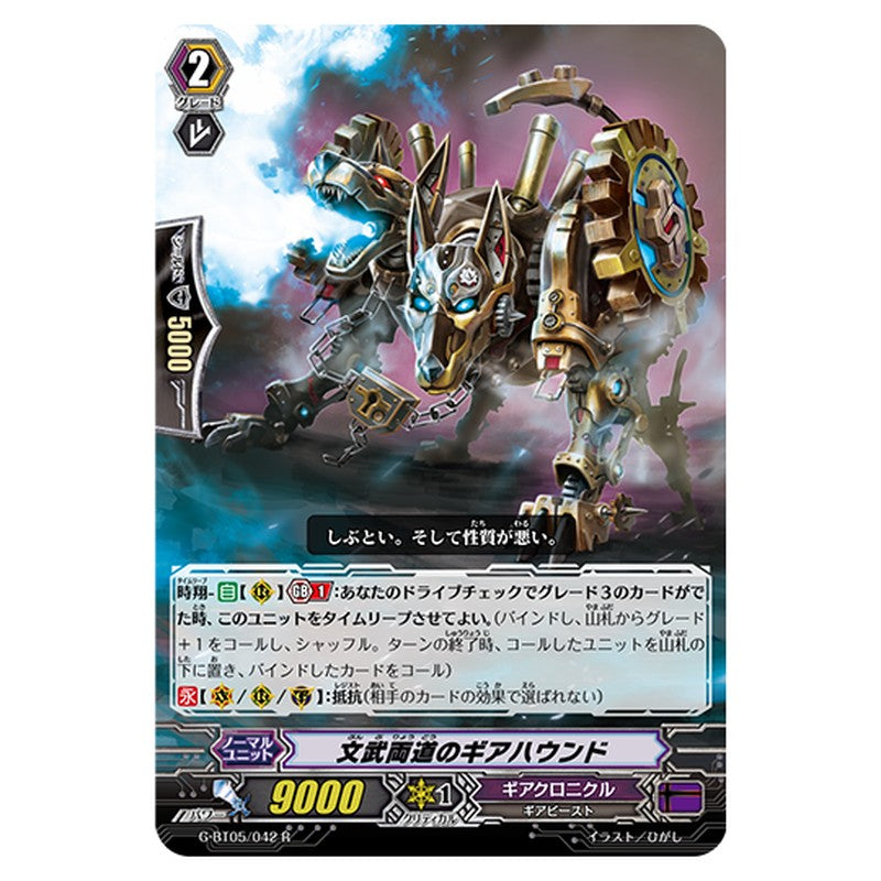G-BT05/042｜文武両道のギアハウンド｜cf-vanguard.com