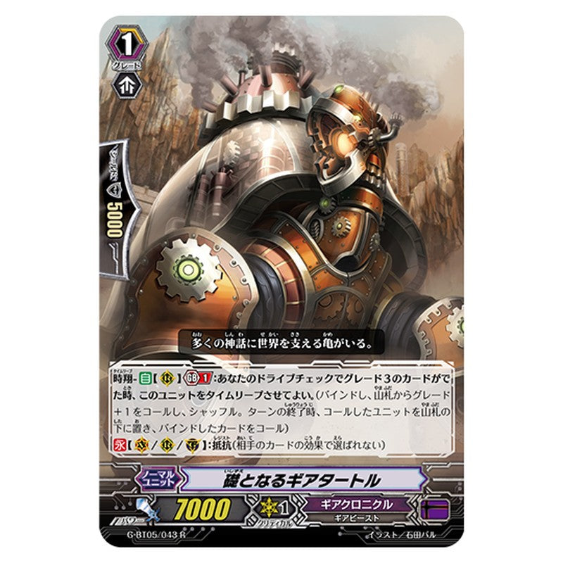 G-BT05/043｜礎となるギアタートル｜cf-vanguard.com