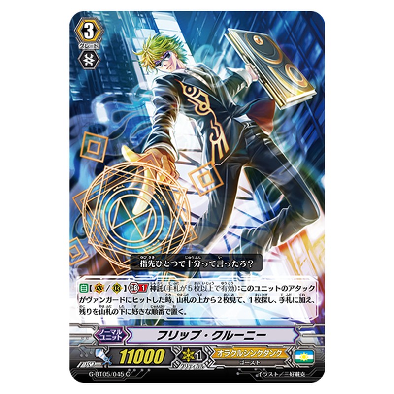 G-BT05/045｜フリップ・クルーニー｜cf-vanguard.com