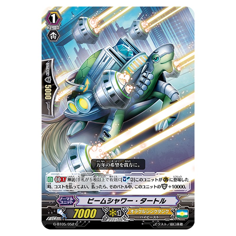 G-BT05/052｜ビームシャワー・タートル｜cf-vanguard.com
