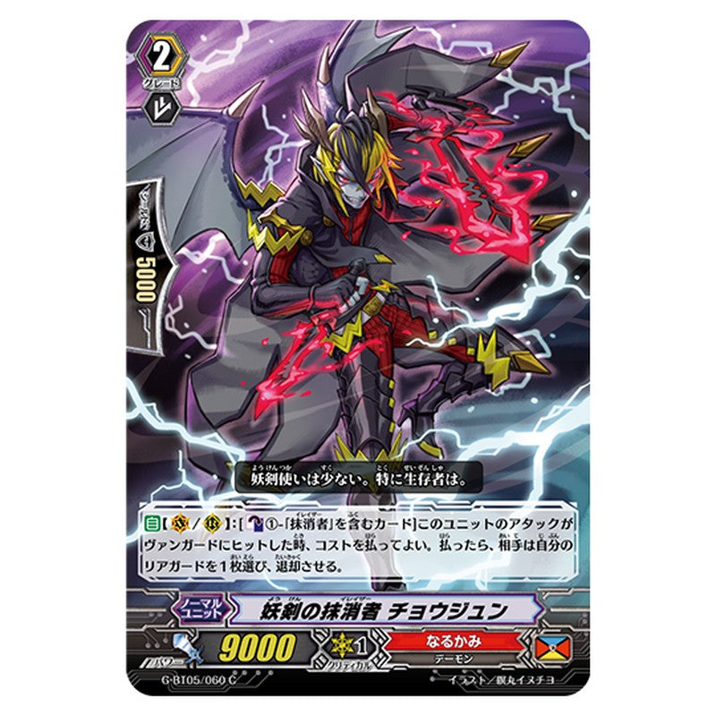 G-BT05/060｜妖剣の抹消者 チョウジュン｜cf-vanguard.com