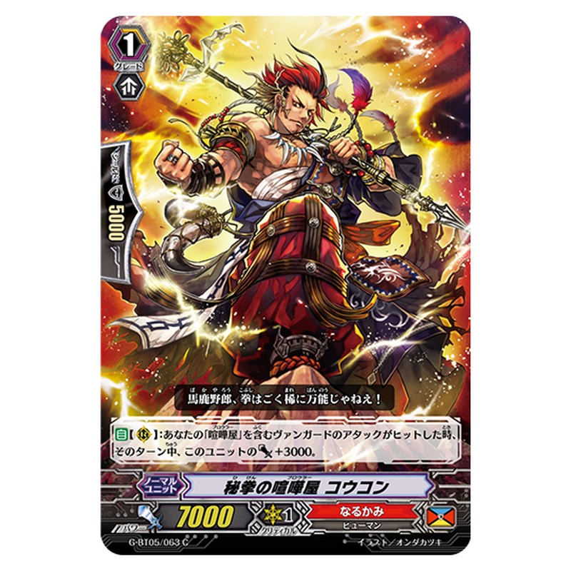 G-BT05/063｜秘拳の喧嘩屋 コウコン｜cf-vanguard.com