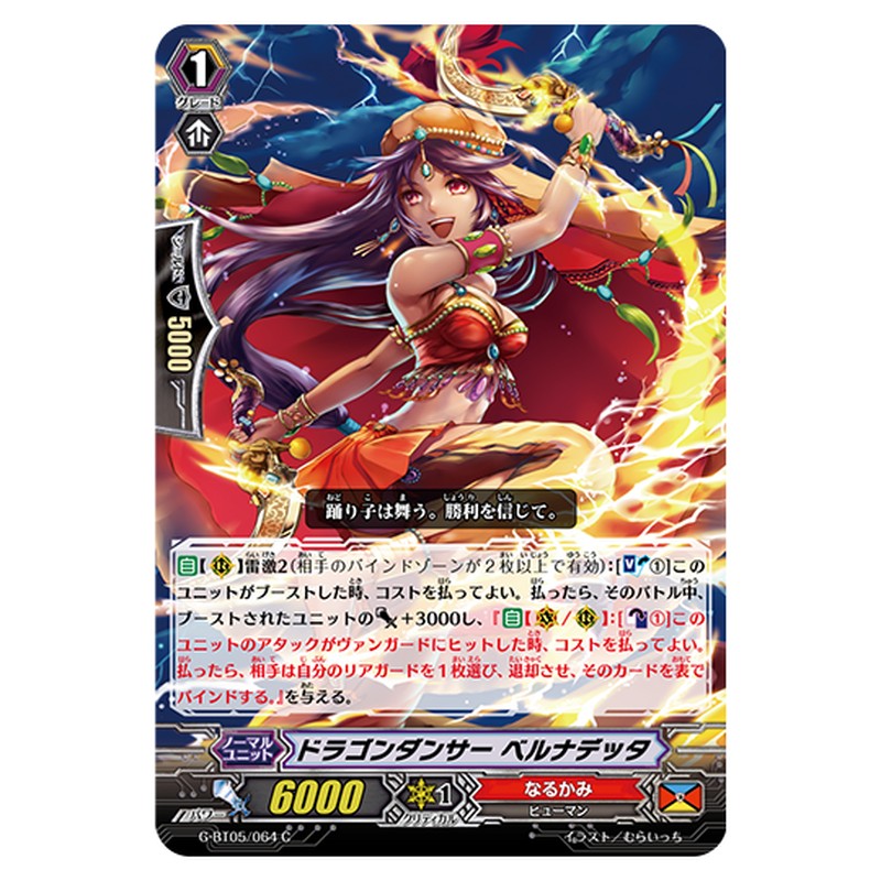 G-BT05/064｜ドラゴンダンサー ベルナデッタ｜cf-vanguard.com