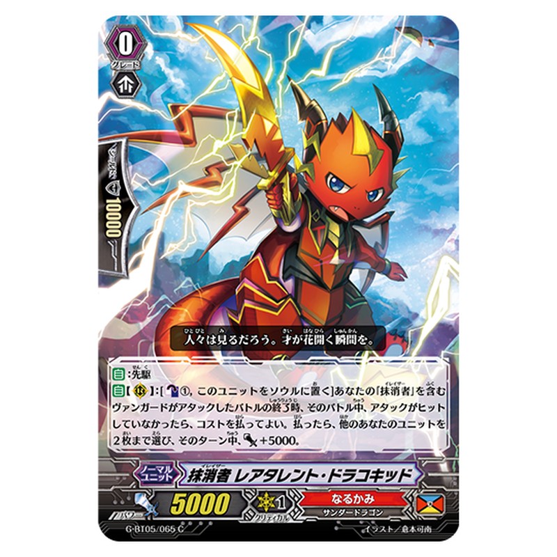 G-BT05/065｜抹消者 レアタレント・ドラコキッド｜cf-vanguard.com