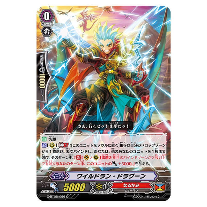 G-BT05/066｜ワイルドラン・ドラグーン｜cf-vanguard.com