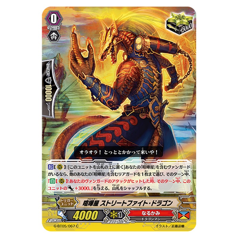 G-BT05/067｜喧嘩屋 ストリートファイト・ドラゴン｜cf-vanguard.com