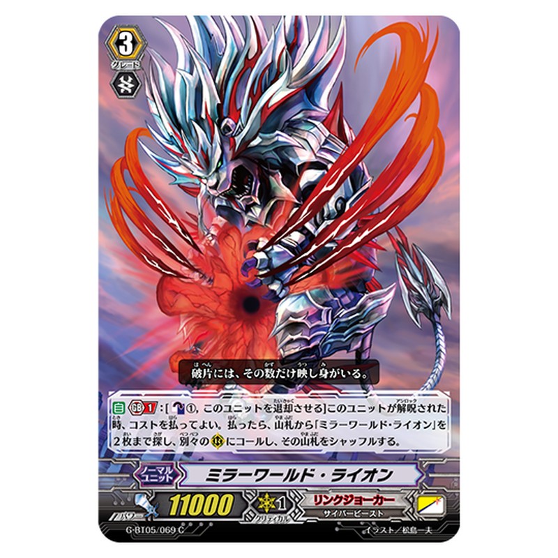 G-BT05/069｜ミラーワールド・ライオン｜cf-vanguard.com