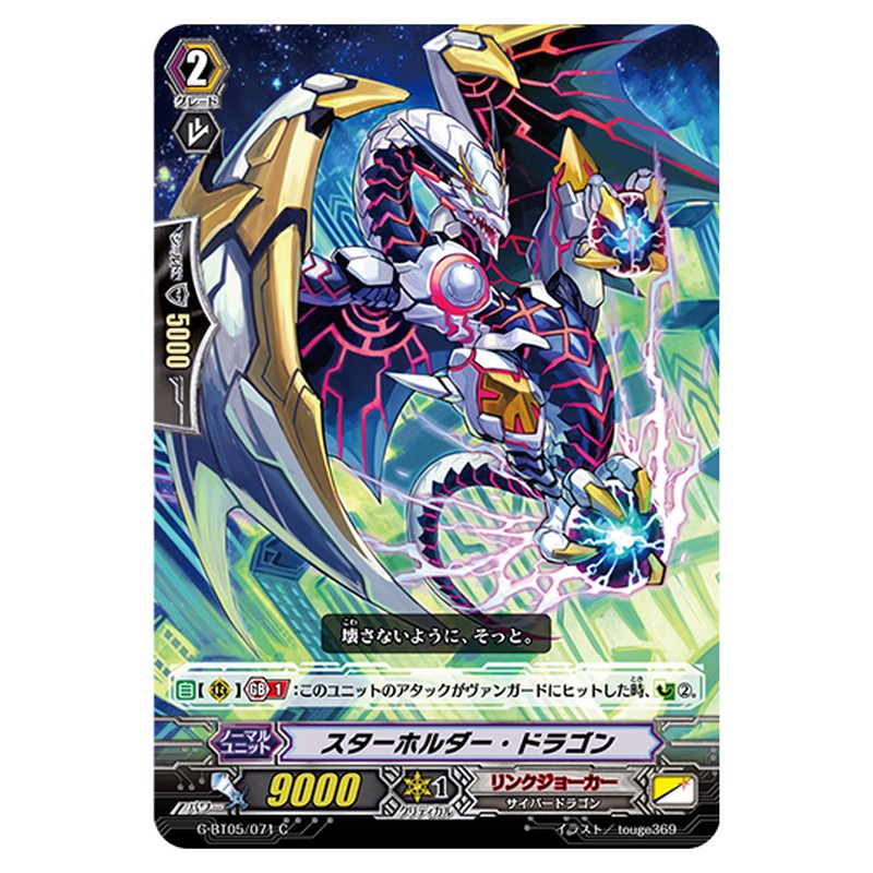 G-BT05/071｜スターホルダー・ドラゴン｜cf-vanguard.com