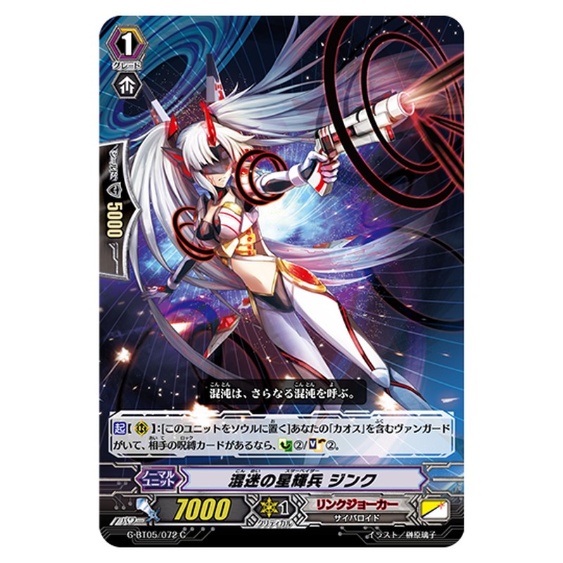 G-BT05/072｜混迷の星輝兵 ジンク｜cf-vanguard.com