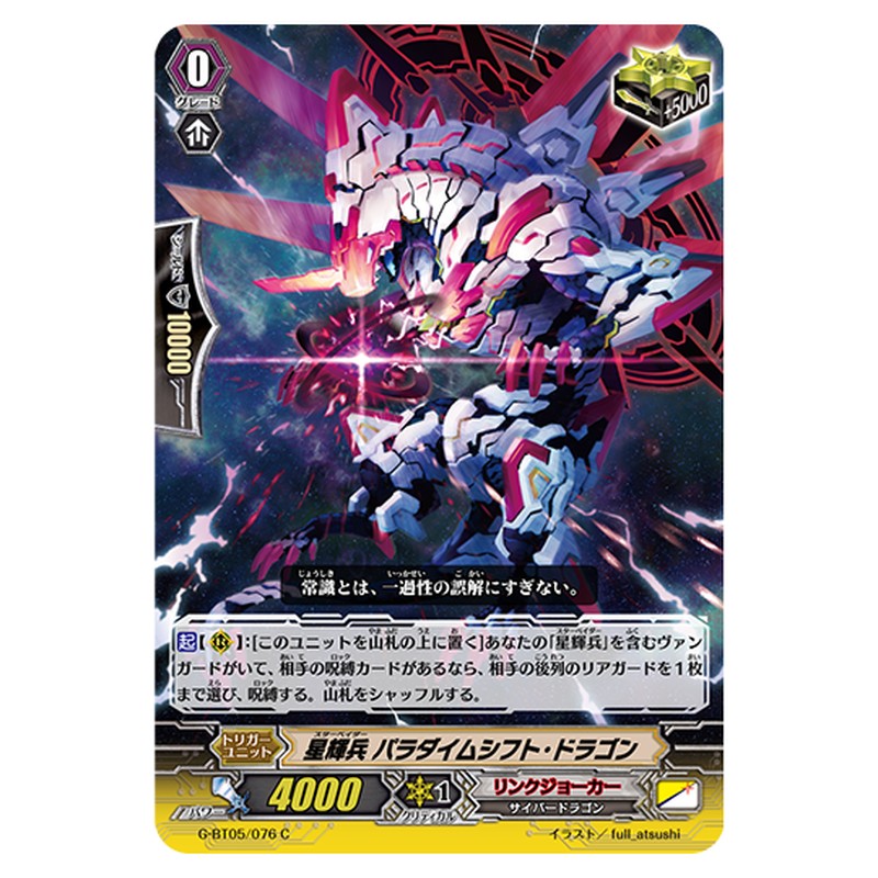 G-BT05/076｜星輝兵 パラダイムシフト・ドラゴン｜cf-vanguard.com
