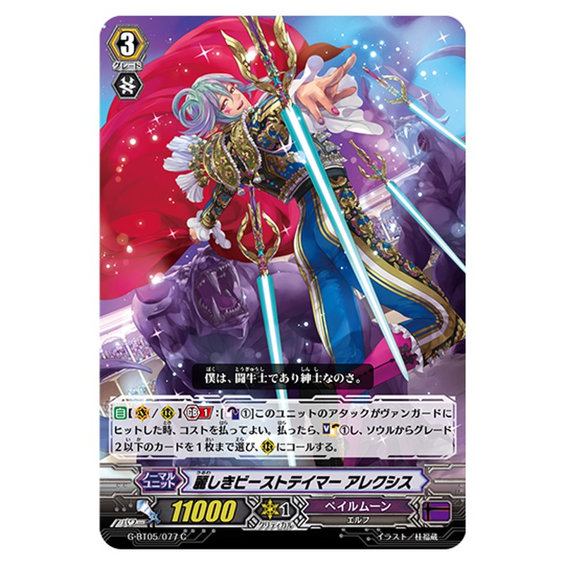 G-BT05/077｜麗しきビーストテイマー アレクシス｜cf-vanguard.com