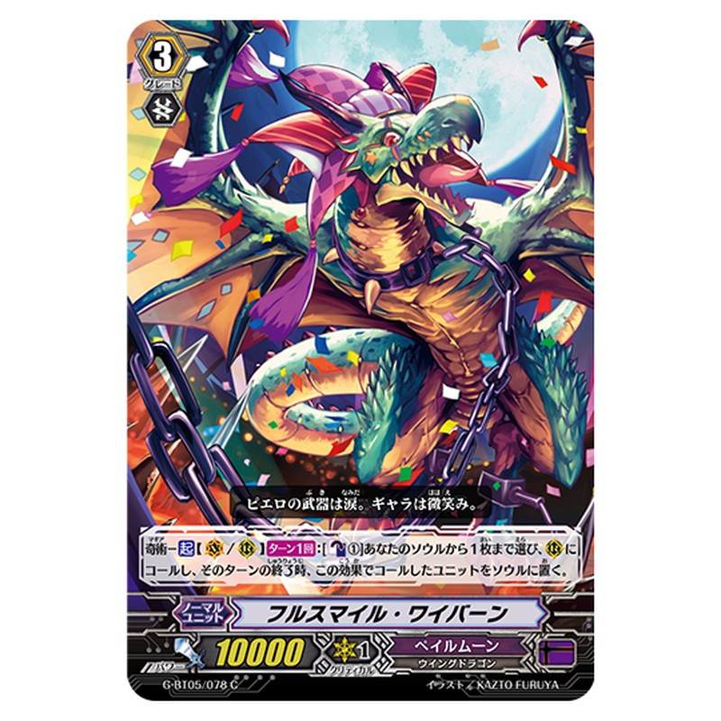 G-BT05/078｜フルスマイル・ワイバーン｜cf-vanguard.com