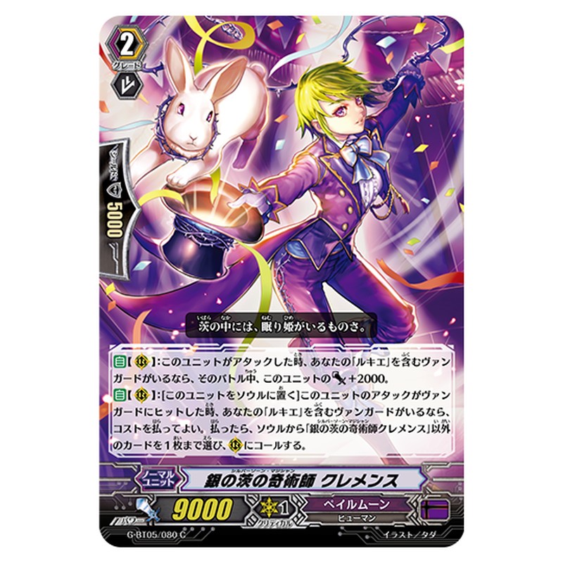 G-BT05/080｜銀の茨の奇術師 クレメンス｜cf-vanguard.com