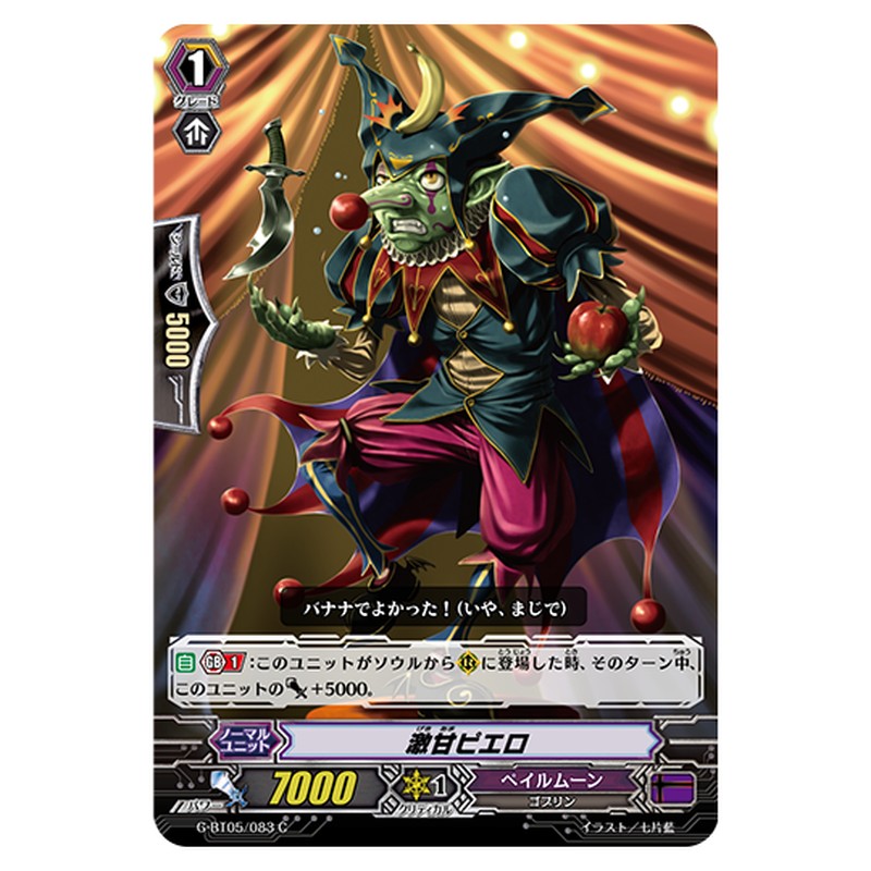 G-BT05/083｜激甘ピエロ｜cf-vanguard.com