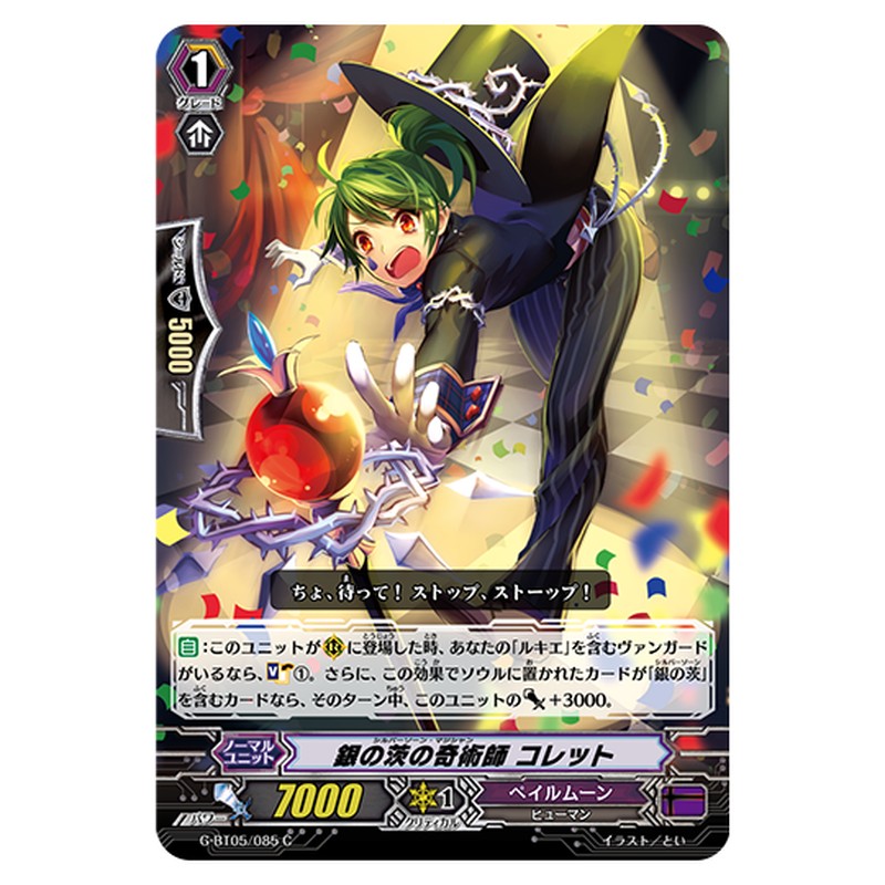 G-BT05/085｜銀の茨の奇術師 コレット｜cf-vanguard.com