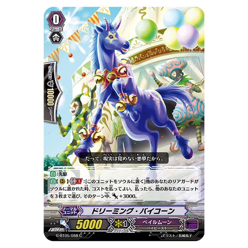 G-BT05/088｜ドリーミング・バイコーン｜cf-vanguard.com