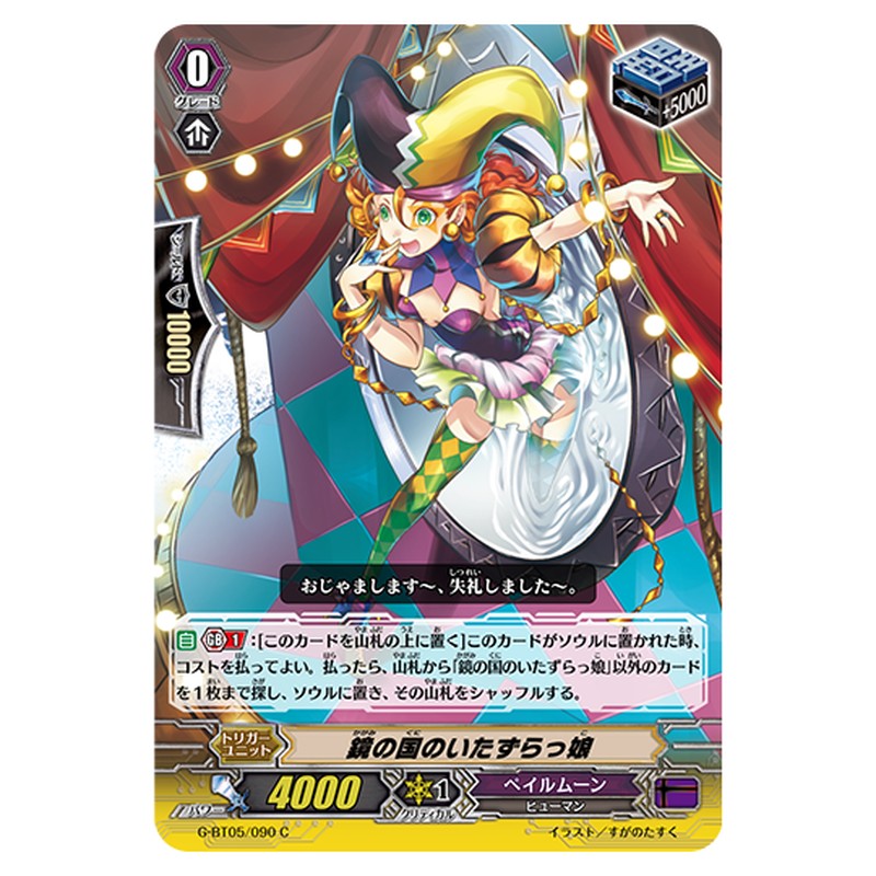 G-BT05/090｜鏡の国のいたずらっ娘｜cf-vanguard.com