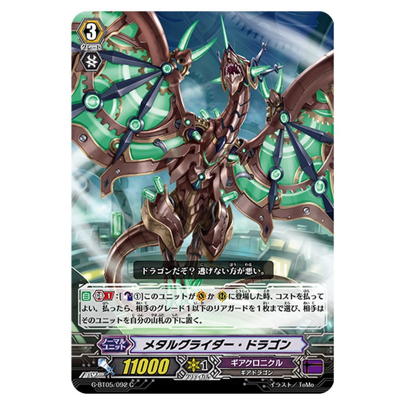 G-BT05/092｜メタルグライダー・ドラゴン｜cf-vanguard.com