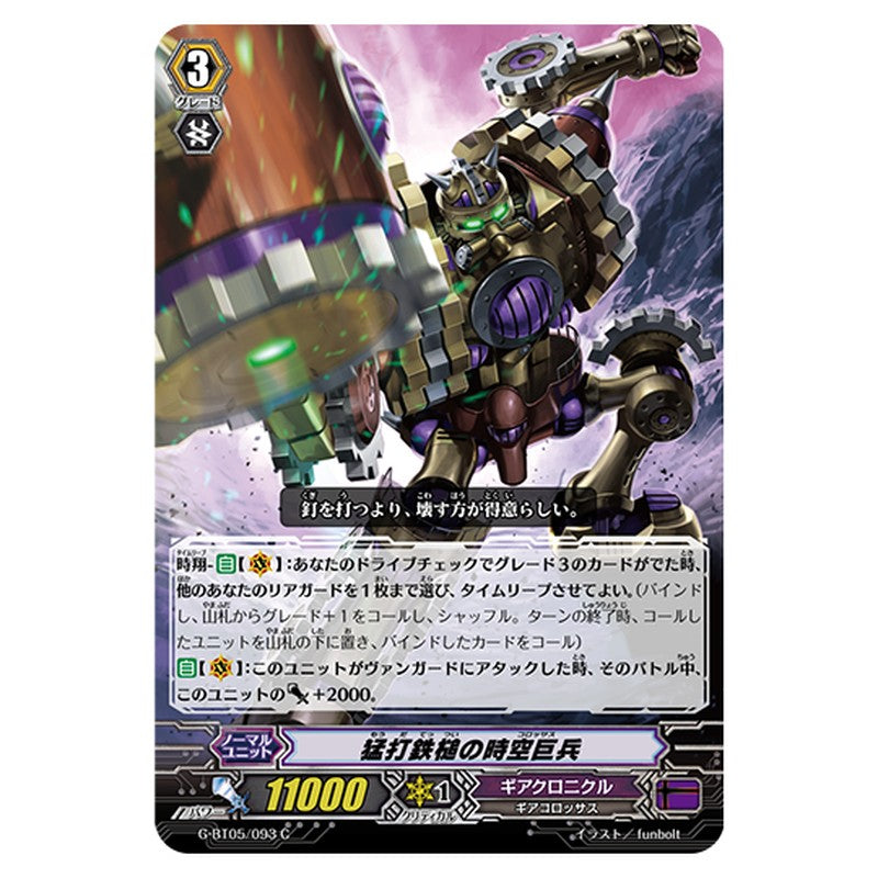 G-BT05/093｜猛打鉄槌の時空巨兵｜cf-vanguard.com