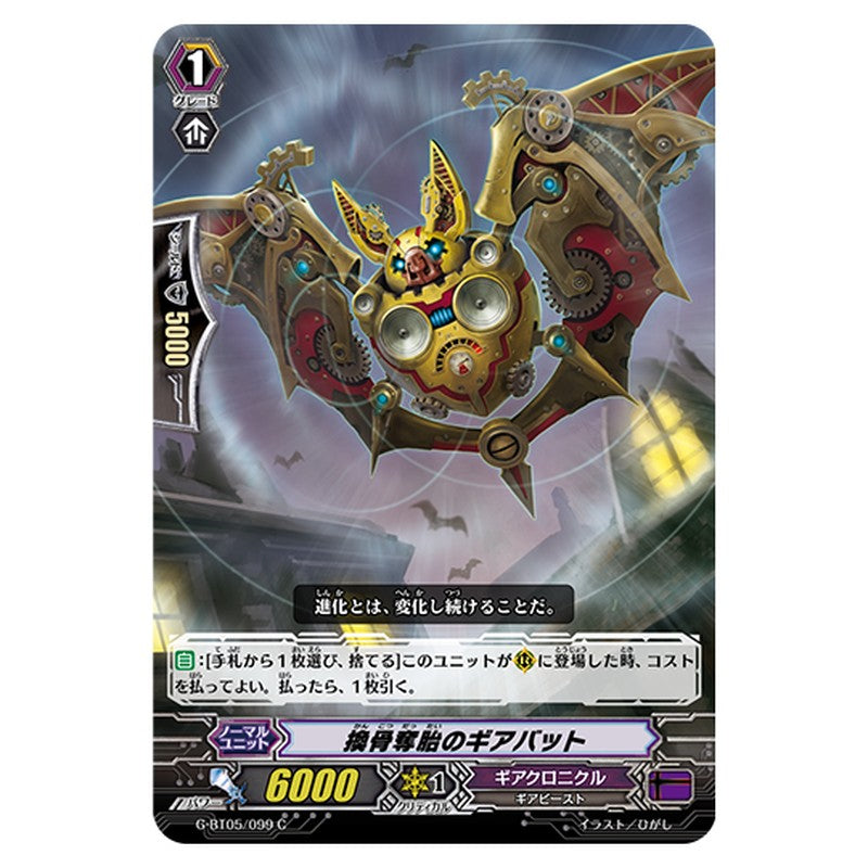 G-BT05/099｜換骨奪胎のギアバット｜cf-vanguard.com