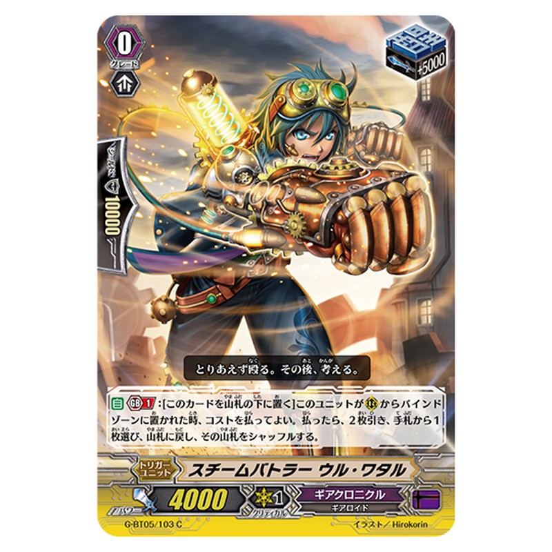 G-BT05/103｜スチームバトラー ウル・ワタル｜cf-vanguard.com