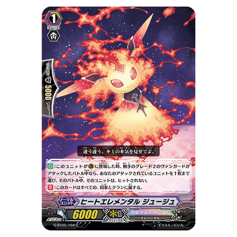 G-BT05/104｜ヒートエレメンタル ジュージュ｜cf-vanguard.com