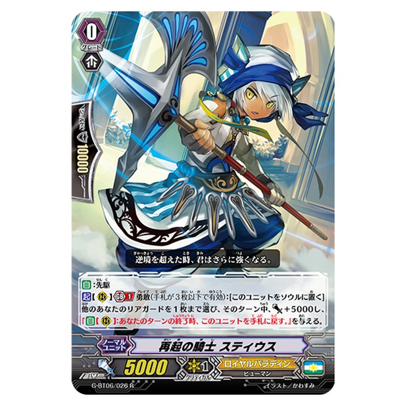 G-BT06/026｜再起の騎士 スティウス｜cf-vanguard.com