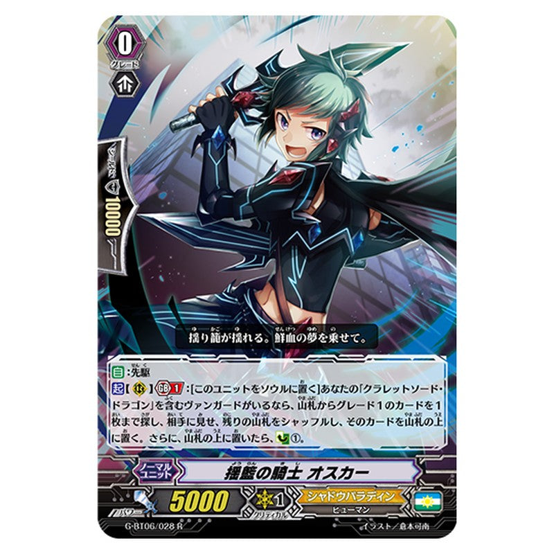 G-BT06/028｜揺籃の騎士 オスカー｜cf-vanguard.com
