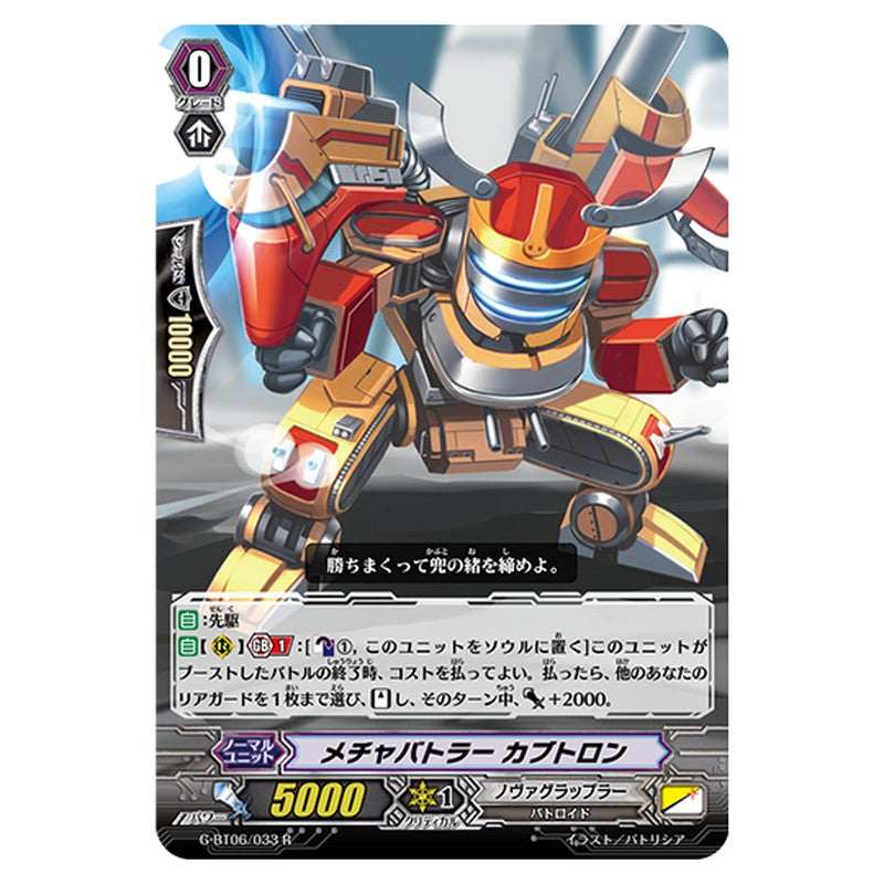 G-BT06/033｜メチャバトラー カブトロン｜cf-vanguard.com