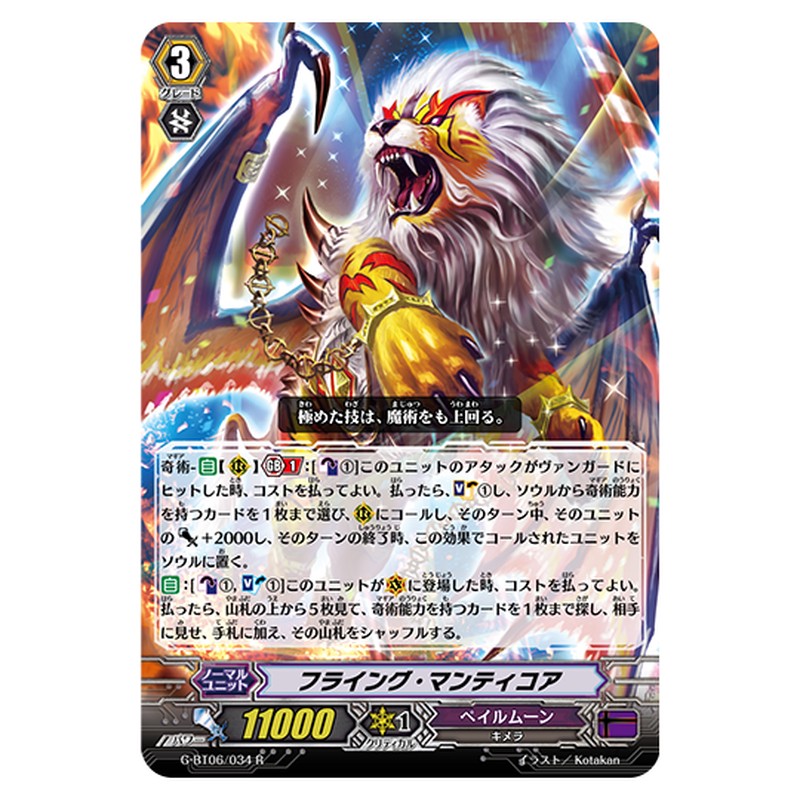 G-BT06/034｜フライング・マンティコア｜cf-vanguard.com