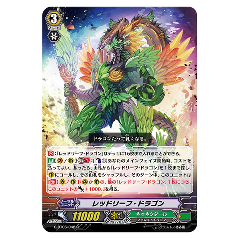 G-BT06/042｜レッドリーフ・ドラゴン｜cf-vanguard.com