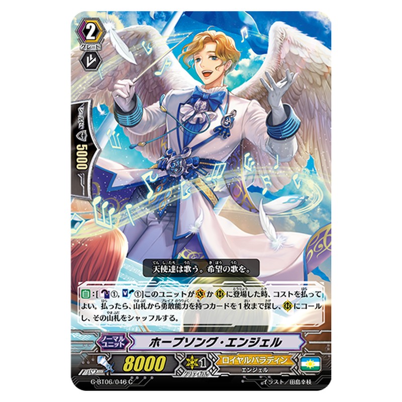 G-BT06/046｜ホープソング・エンジェル｜cf-vanguard.com
