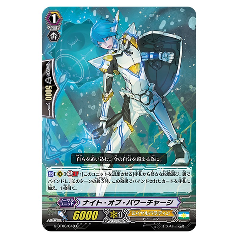 G-BT06/049｜ナイト・オブ・パワーチャージ｜cf-vanguard.com