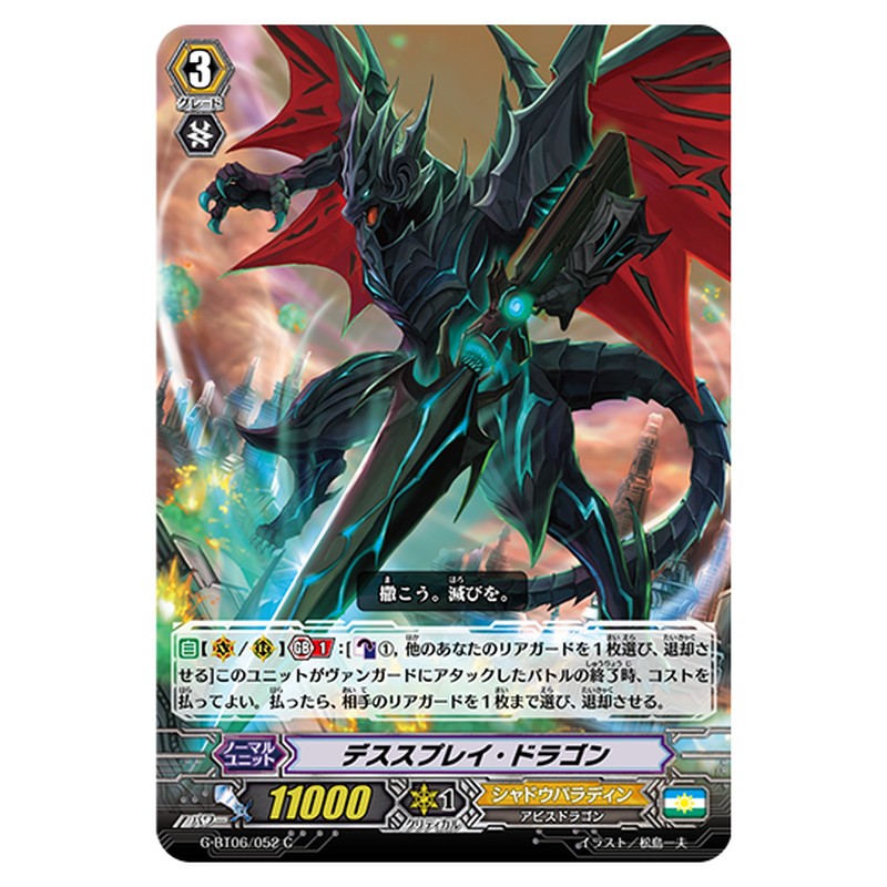 G-BT06/052｜デススプレイ・ドラゴン｜cf-vanguard.com