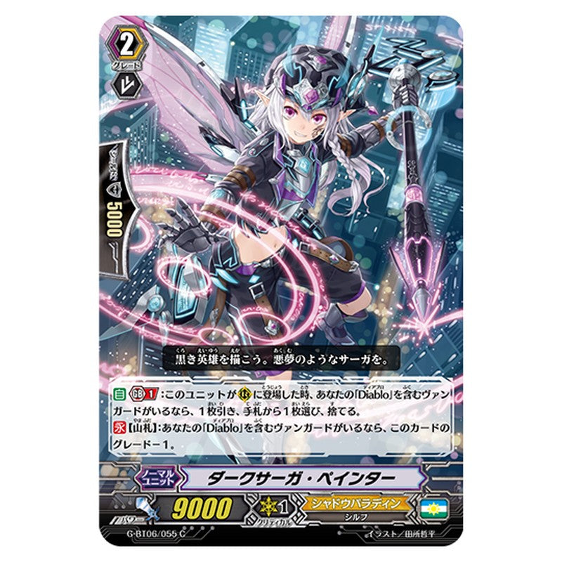 G-BT06/055｜ダークサーガ・ペインター｜cf-vanguard.com