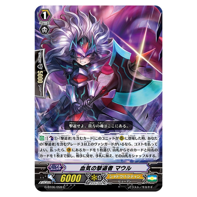 G-BT06/059｜血気の撃退者 マウル｜cf-vanguard.com