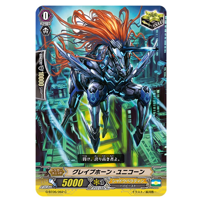G-BT06/062｜グレイブホーン・ユニコーン｜cf-vanguard.com