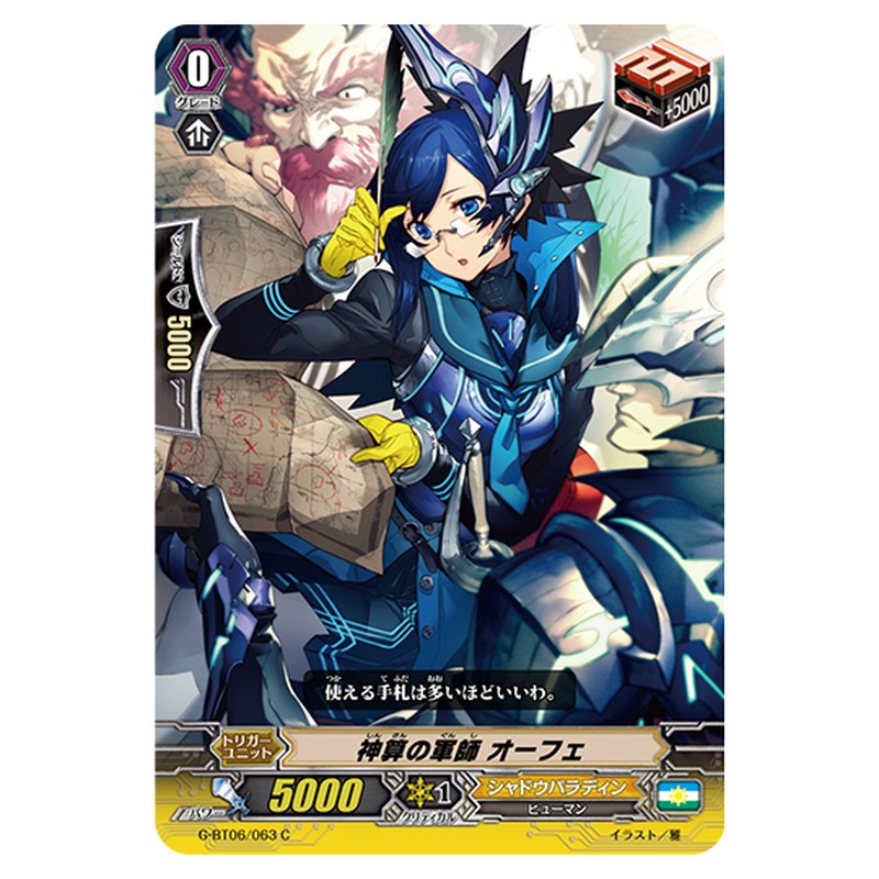 G-BT06/063｜神算の軍師 オーフェ｜cf-vanguard.com