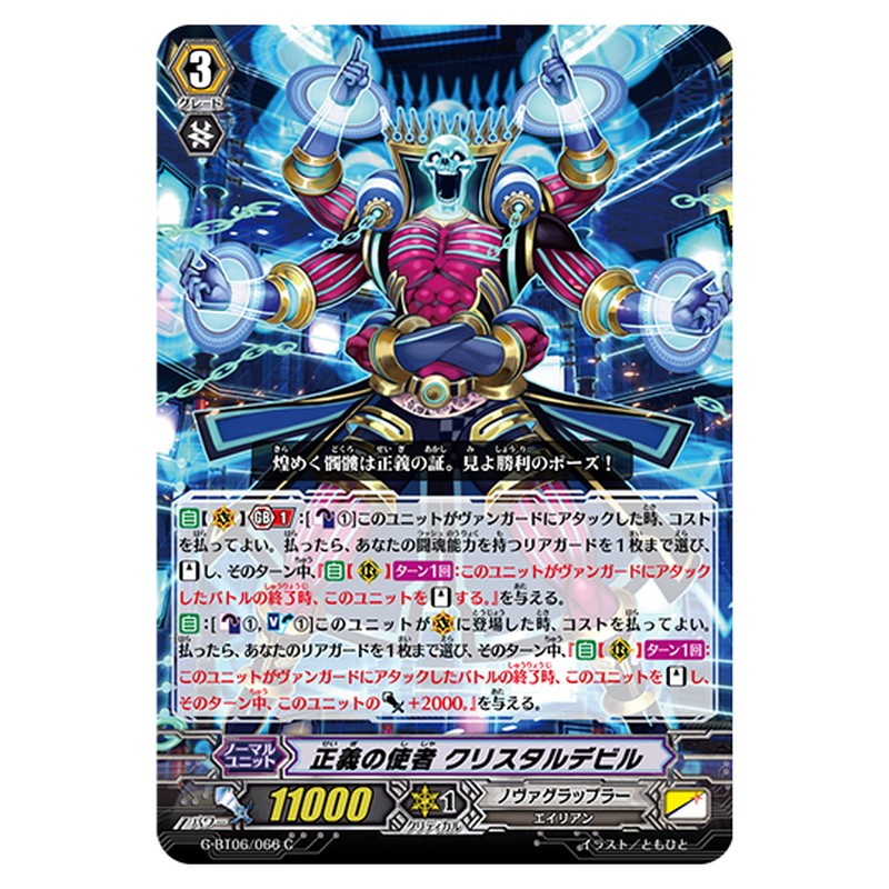 G-BT06/066｜正義の使者 クリスタルデビル｜cf-vanguard.com