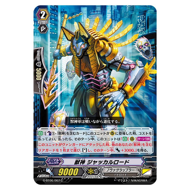 G-BT06/067｜獣神 ジャッカルロード｜cf-vanguard.com